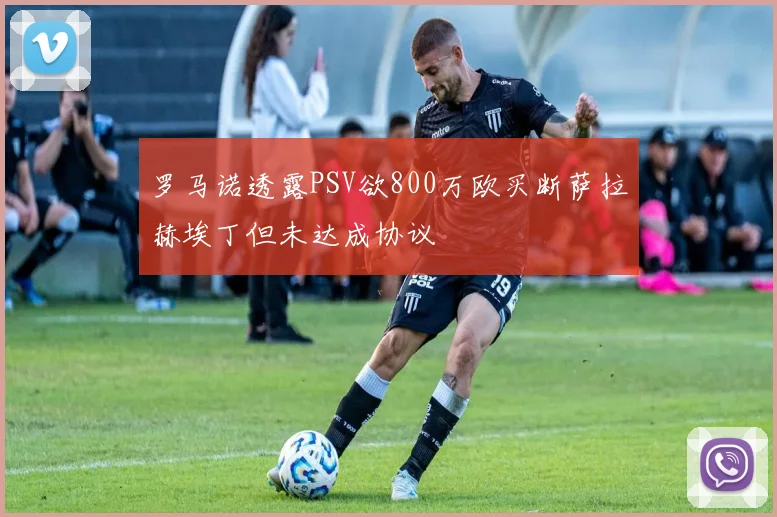 罗马诺透露PSV欲800万欧买断萨拉赫埃丁但未达成协议