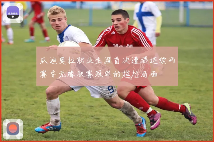 瓜迪奥拉职业生涯首次遭遇连续两赛季无缘联赛冠军的尴尬局面