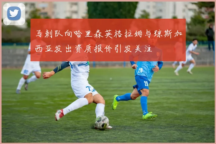 马刺队向哈里森英格拉姆与琼斯加西亚发出资质报价引发关注
