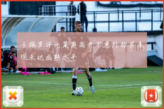 卡佩罗评论莱奥离开不意外称其表现未达成熟水平