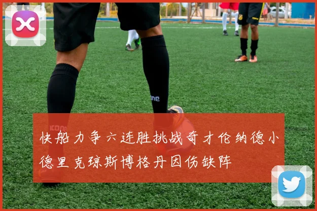 快船力争六连胜挑战奇才伦纳德小德里克琼斯博格丹因伤缺阵