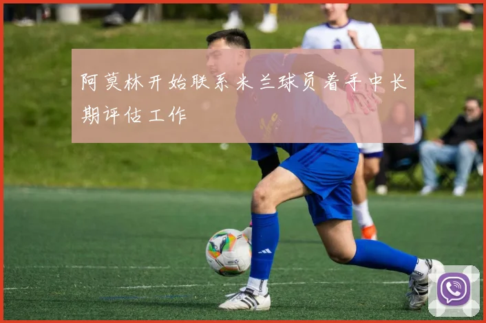 阿莫林开始联系米兰球员着手中长期评估工作