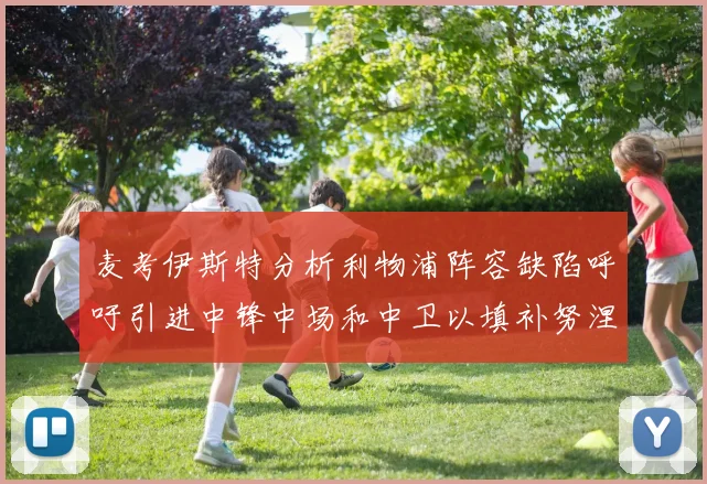 麦考伊斯特分析利物浦阵容缺陷呼吁引进中锋中场和中卫以填补努涅斯空缺