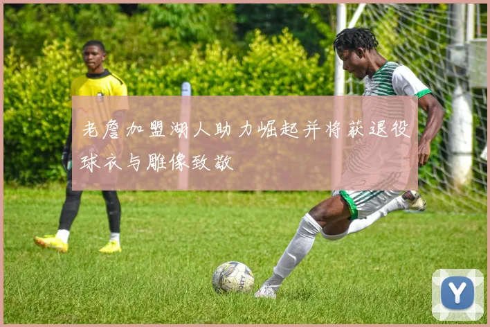 老詹加盟湖人助力崛起并将获退役球衣与雕像致敬