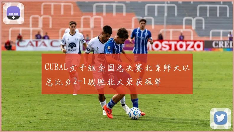CUBAL女子组全国总决赛北京师大以总比分2-1战胜北大荣获冠军
